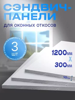 Набор откосов 3 шт. (1200*300 мм) Полисервис 267351278 купить за 2 404 ₽ в интернет-магазине Wildberries