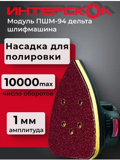 Модуль шлифмашины ИНТЕРСКОЛ 267351607 купить за 1 778 ₽ в интернет-магазине Wildberries