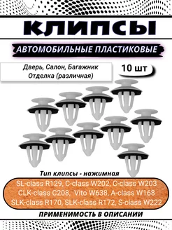 Клипсы автомобильные для Mercedes, Audi, Seat, Skoda