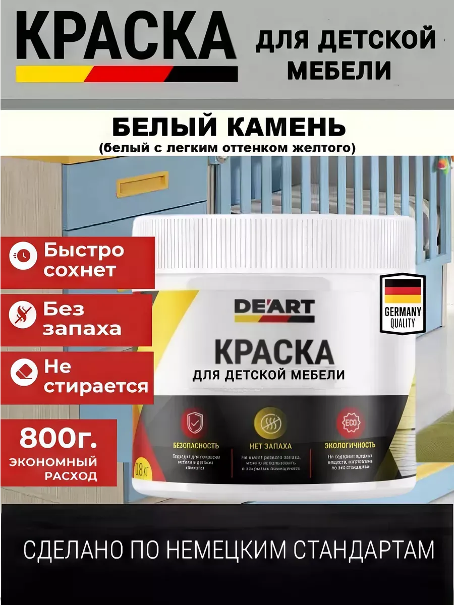 Краска для детской мебели, белый камень