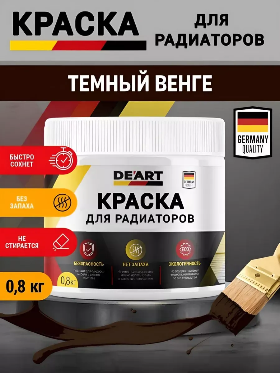 Краска для радиаторов отопления,темный венге