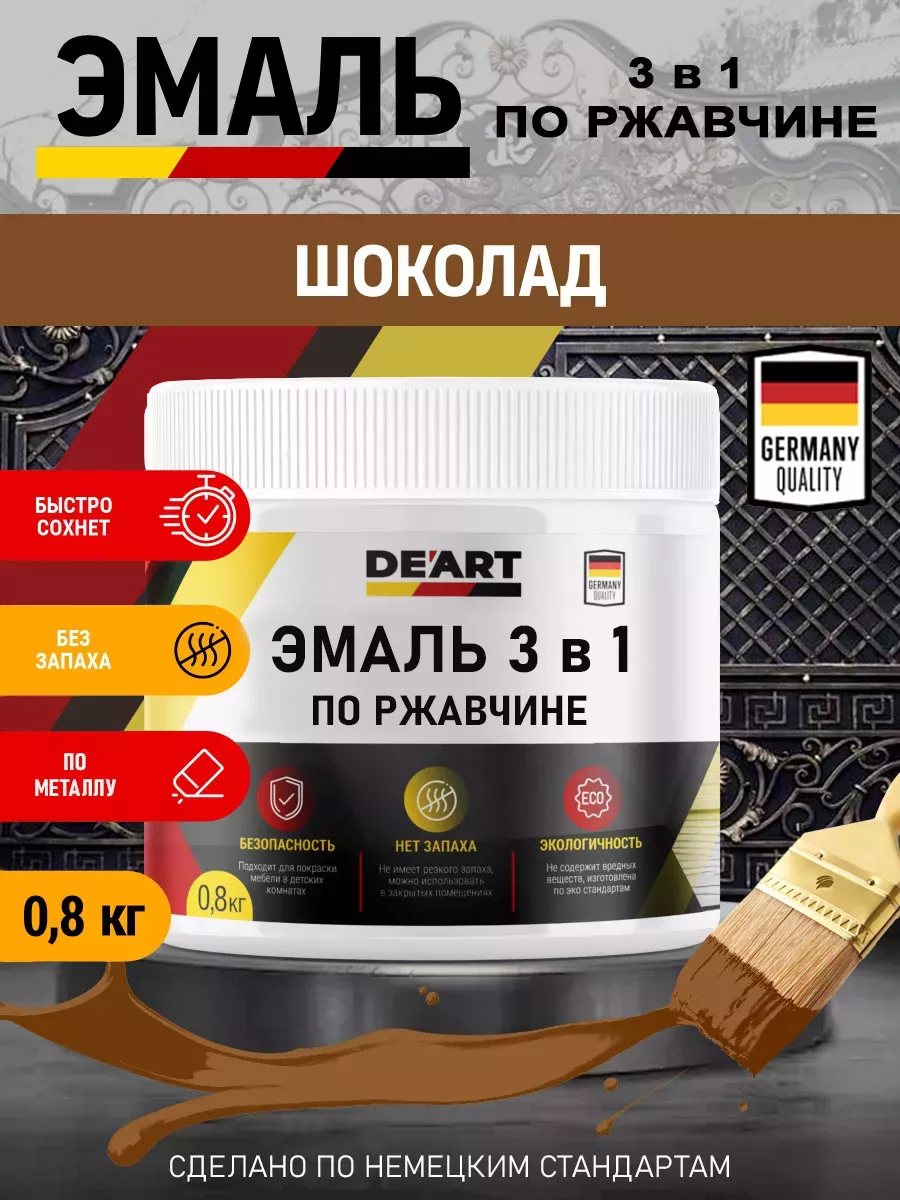 Эмаль 3 в 1 по ржавчине,шоколадная