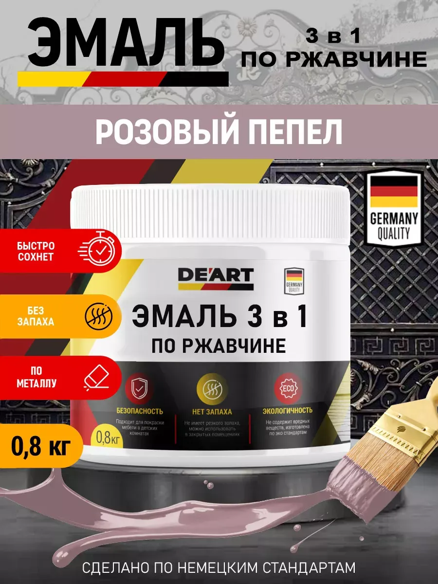 Эмаль 3 в 1 по ржавчине,розовый пепел