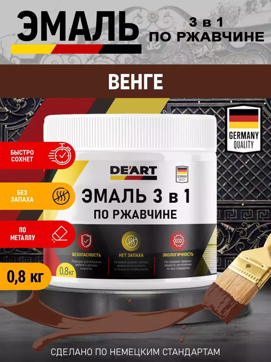 Эмаль 3 в 1 по ржавчине,венге