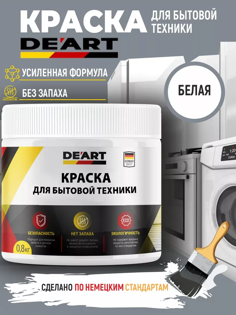 Краска для бытовой техники белая