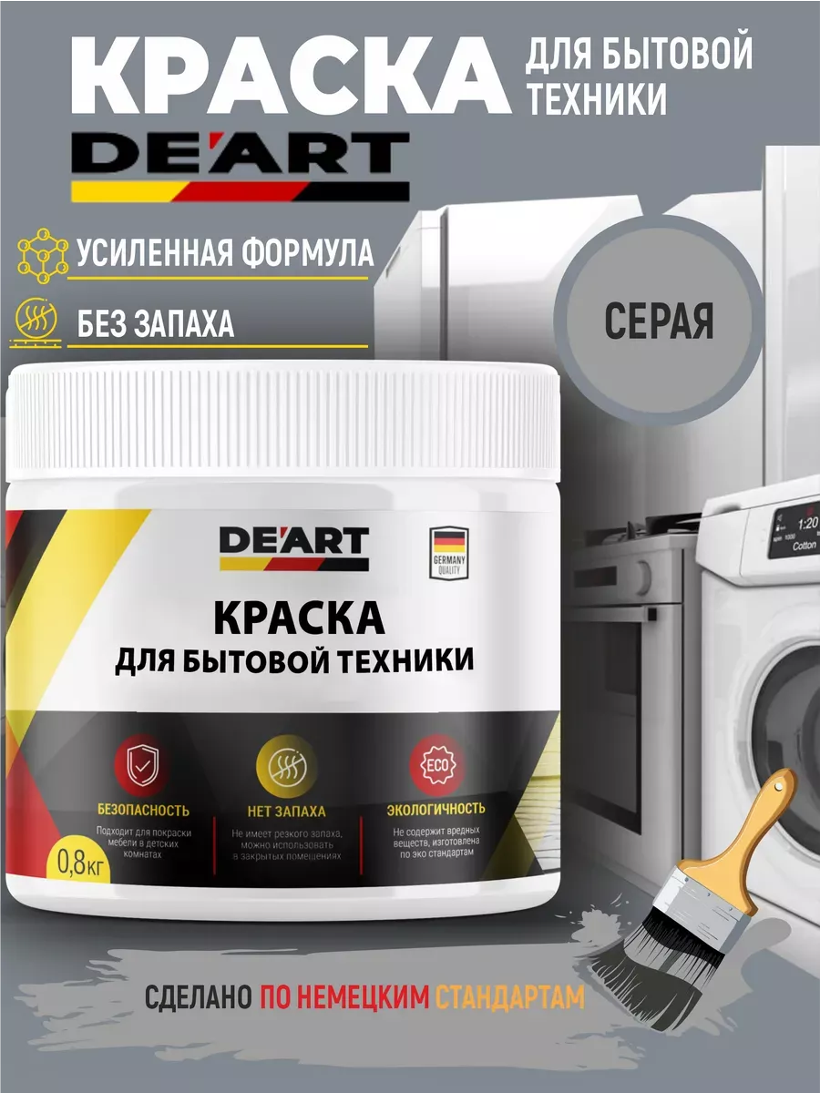 Краска для бытовой техники серая