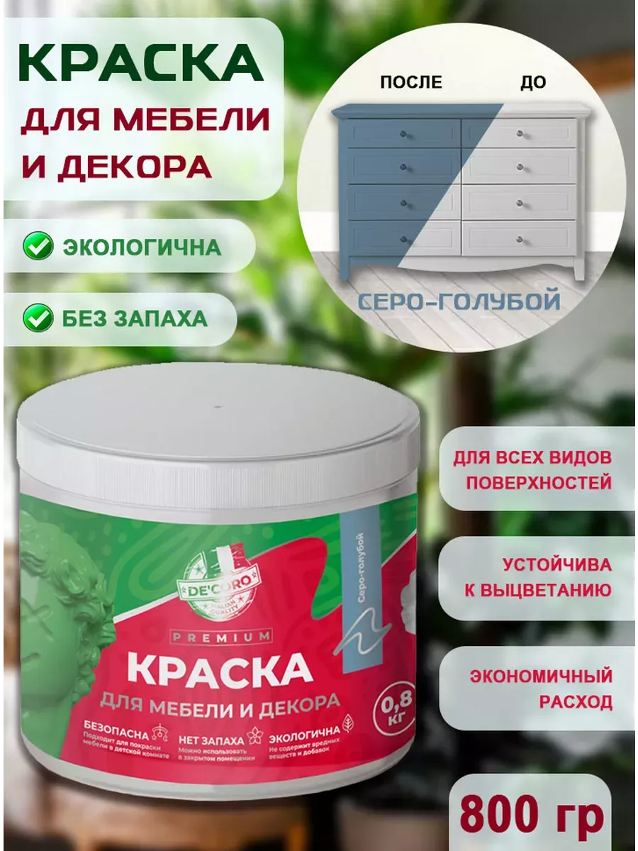 Краска для мебели и декора,серо-голубой