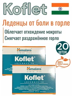 Леденцы от боли в горле Koflet (Кофлет) 20 шт