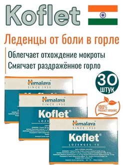 Леденцы от боли в горле Koflet (Кофлет) 30 шт