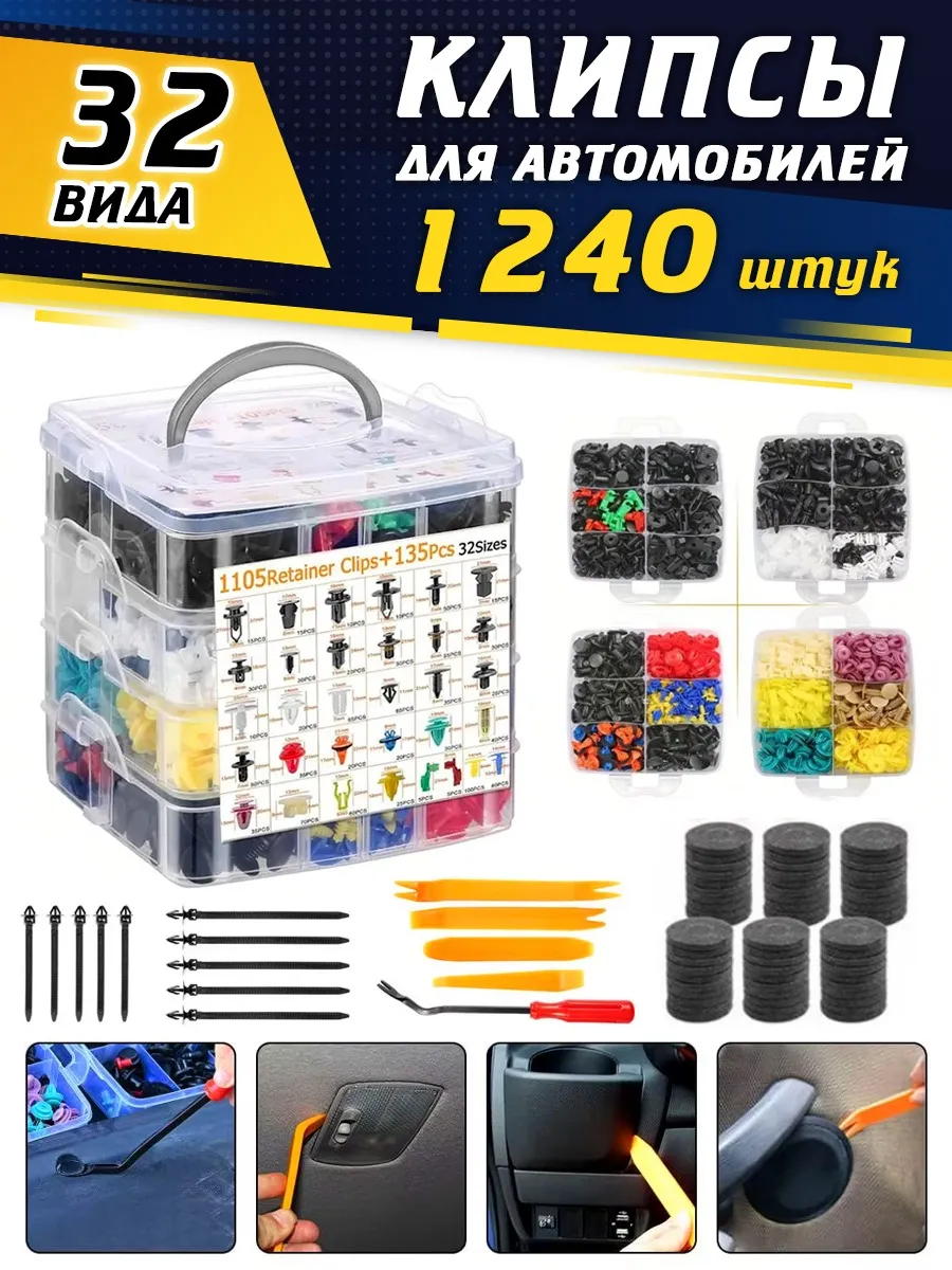 Клипсы автомобильные набор 1240 шт