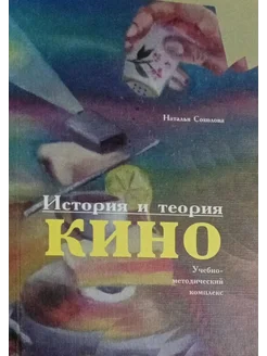 История и теория кино Издательство Тюмень 267353813 купить за 331 ₽ в интернет-магазине Wildberries