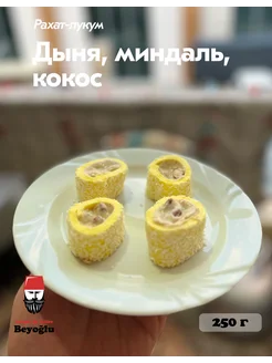 Рахат-лукум дыня, миндаль, кокос