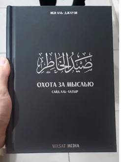 Книга Охота За Мыслью