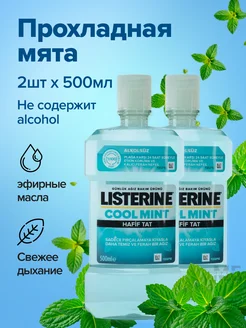 Ополаскиватель для полости рта Cool Mint 2 шт по 500 мл LISTERINE 267354825 купить за 766 ₽ в интернет-магазине Wildberries