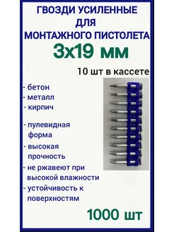 Гвозди 3х19 мм усиленные для монтажного пистолета 1000 шт