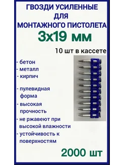 Гвозди 3х19 мм усиленные для монтажного пистолета 2000 шт