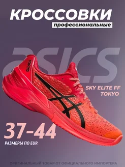 Кроссовки SKY ELITE FF TOKYO