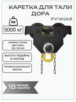 Каретка ручная DOPA GCT 5т 12м тележка на двутавр