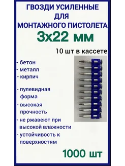 Гвозди 3х22 мм усиленные для монтажного пистолета 1000 шт