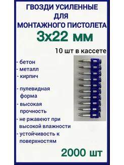 Гвозди 3х22 мм усиленные для монтажного пистолета 2000 шт