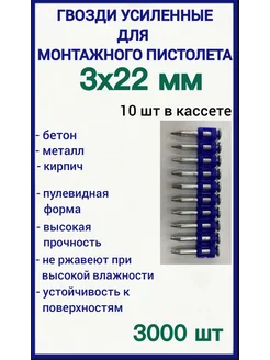 Гвозди 3х22 мм усиленные для монтажного пистолета 3000 шт