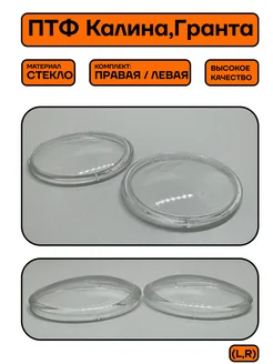 Стекло противотуманной фары ПТФ Калина, Гранта Комплект