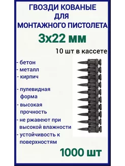 Гвозди 3х22 мм кованые для монтажного пистолета 1000 шт