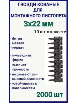 Гвозди 3х22 мм кованые для монтажного пистолета 2000 шт