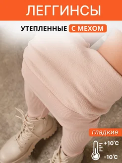 Леггинсы утепленные в рубчик YouMisss 267358542 купить за 804 ₽ в интернет-магазине Wildberries