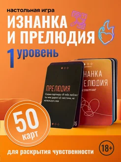 Настольная игра для пар 18+ набор карт для двоих влюбленных