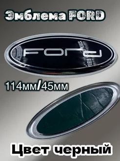 Эмблема знак шильдик FORD ФОРД чашка 114мм 45мм