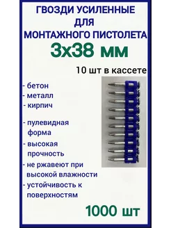 Гвозди 3х38 мм усиленные для монтажного пистолета 1000 шт