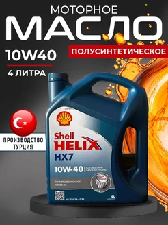 Моторное масло 10W 40 Шелл Helix HX7 Шел Хеликс 10W40, 4л