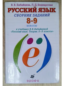 Русский язык сборник заданий 8-9 класс Бабайцева В. В