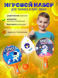 Игровой набор для тенниса и пинг-понга