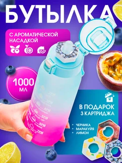 Спортивная бутылка для воды с ароматом 1000 мл COOL BOTTLE 267362764 купить за 1 197 ₽ в интернет-магазине Wildberries