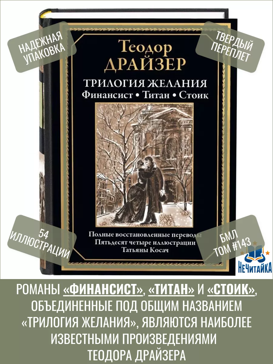Трилогия желания Драйзера...