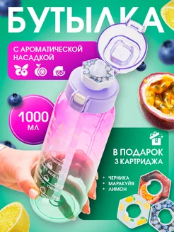 Бутылка спортивная для воды с ароматом 1000 мл COOL BOTTLE 267363542 купить за 1 197 ₽ в интернет-магазине Wildberries