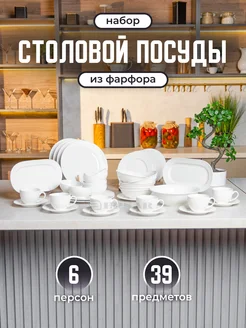 Столовый сервиз 39 предметов