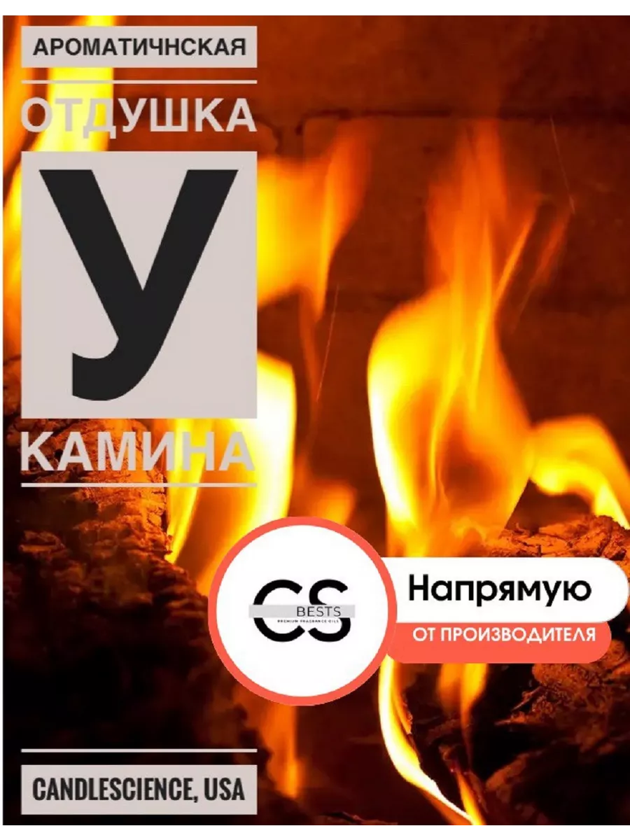 25гр.У Камина, Отдушка США