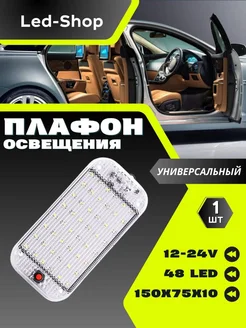 Подсветка автомобильная плафоны салона светодиодные Led-Shop 267364807 купить за 356 ₽ в интернет-магазине Wildberries