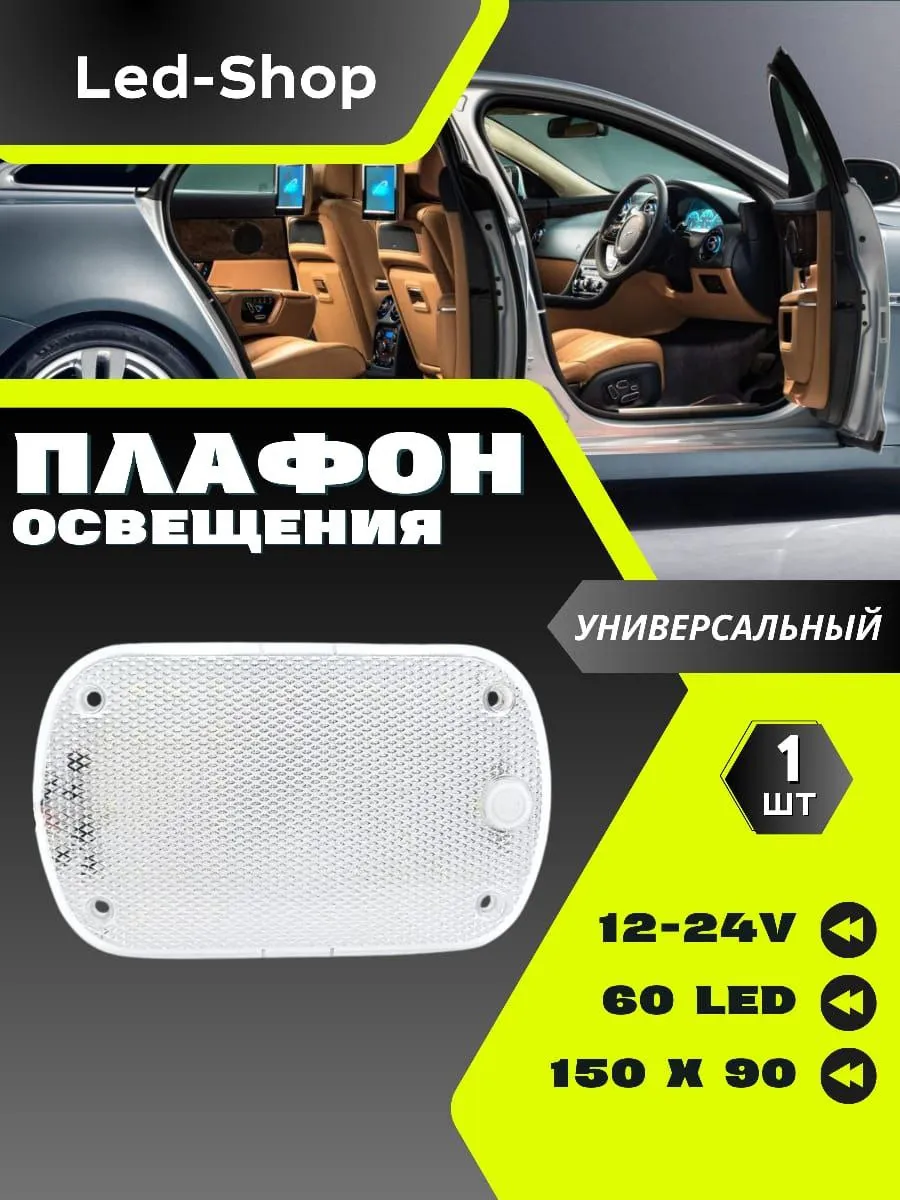 Подсветка автомобильная плафоны салона светодиодные
