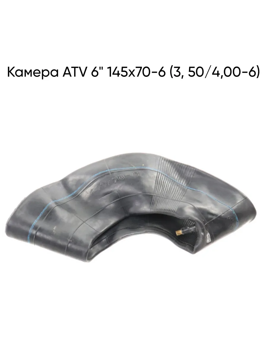 Камера ATV 6" 145х70-6 (3, 50 4,00-6)