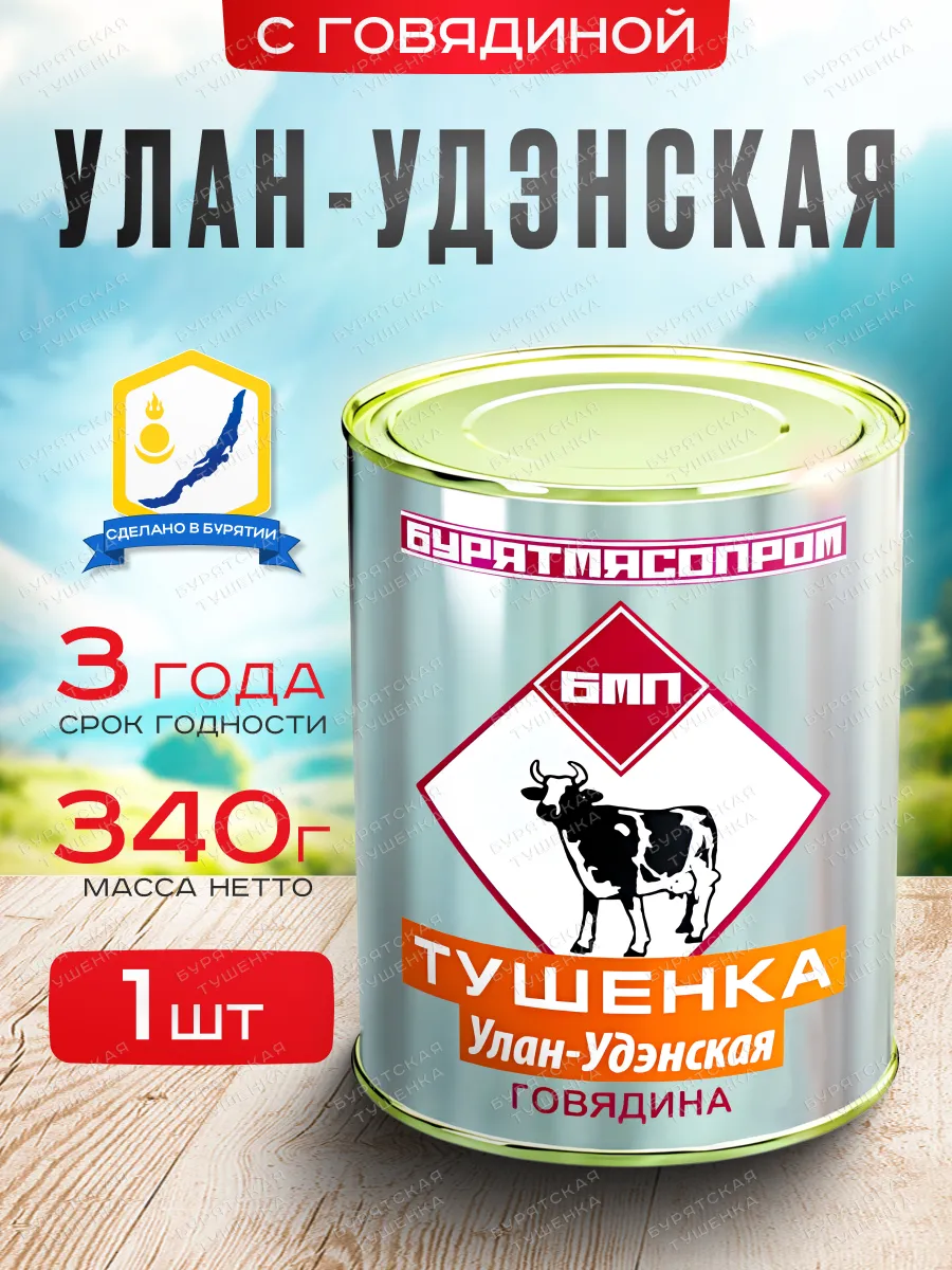 Тушенка Улан-Удэнская из говядины БУРЯТМЯСПРОМ