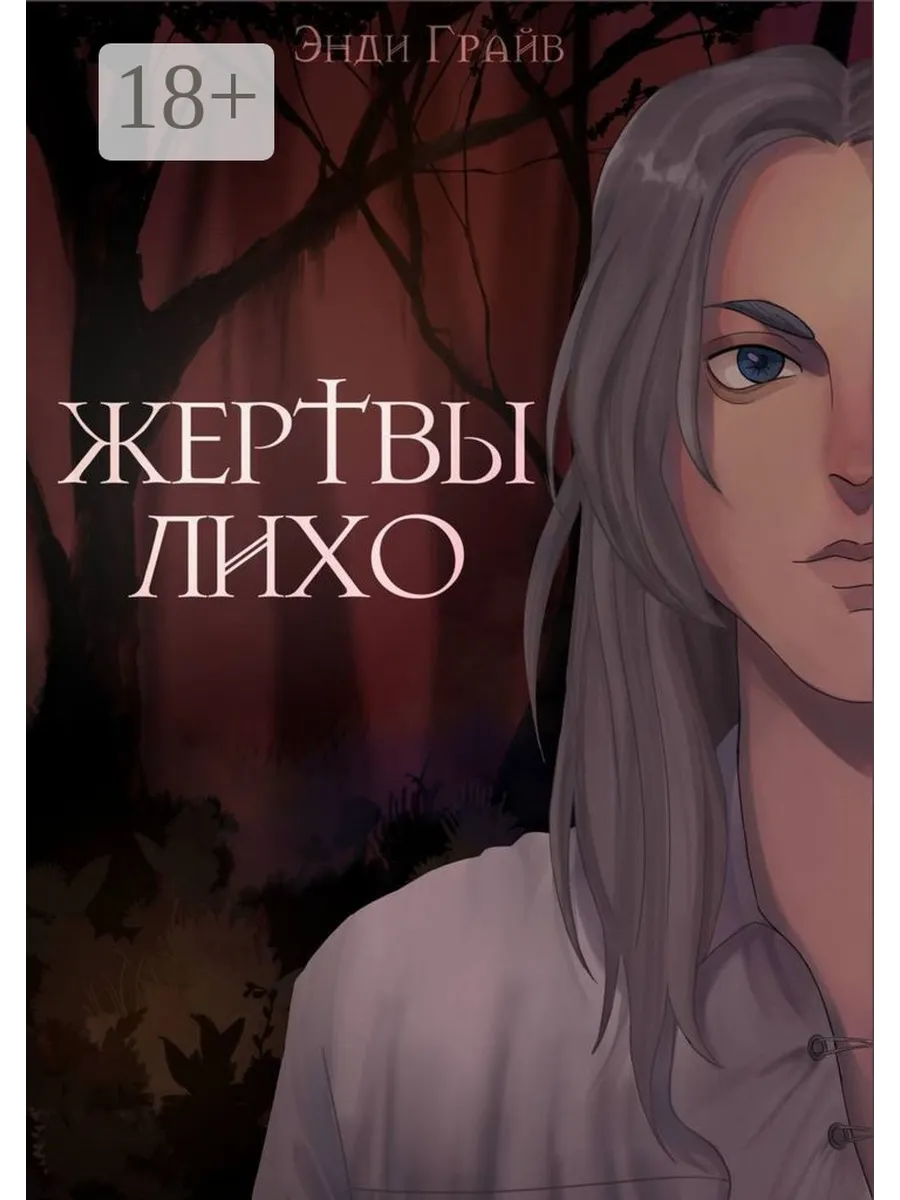 Жертвы Лихо Ridero.