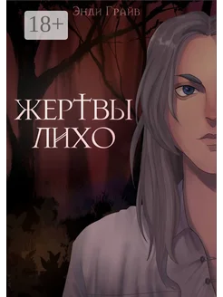 Жертвы Лихо Ridero. Вид 1.