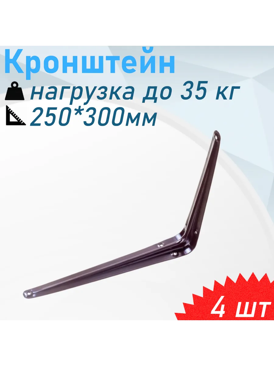 Кронштейн 250*300мм коричневый 35кг, 4 шт
