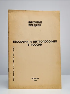 Теософия и антропософия в России