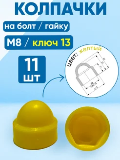 Колпачок на болт и гайку М8, ключ 13, желтый -11 шт