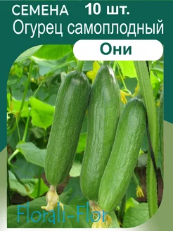 Огурец самоплодный Семена